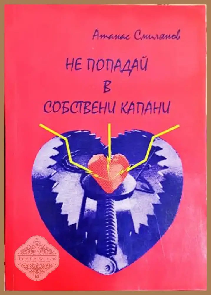 Не попадай в собствени капани (2051) - Книга
