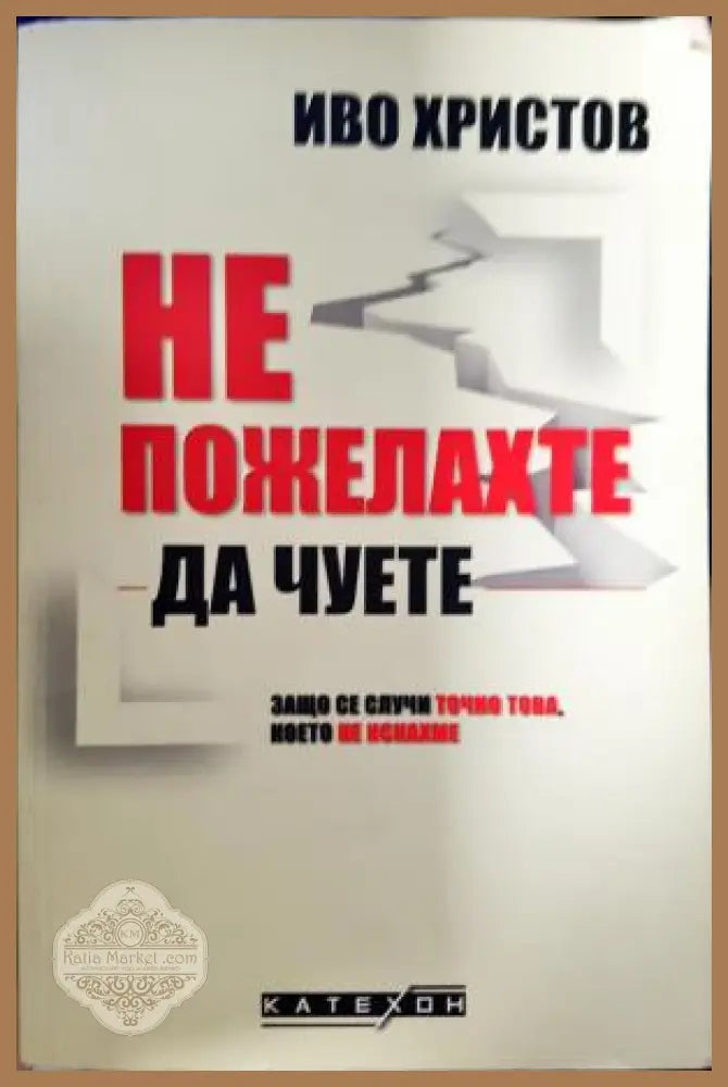 Не пожелахте да чуете - Иво Христов - Книга