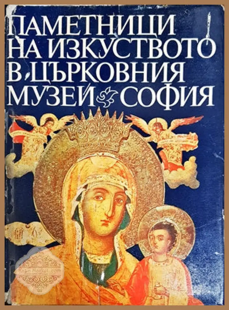 Не / познатите художници от една катина - Авторски колектив - Книги