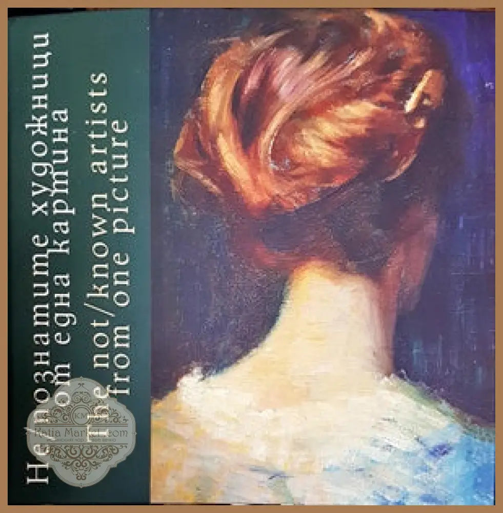 Не / познатите художници от една катина - Авторски колектив - Книги
