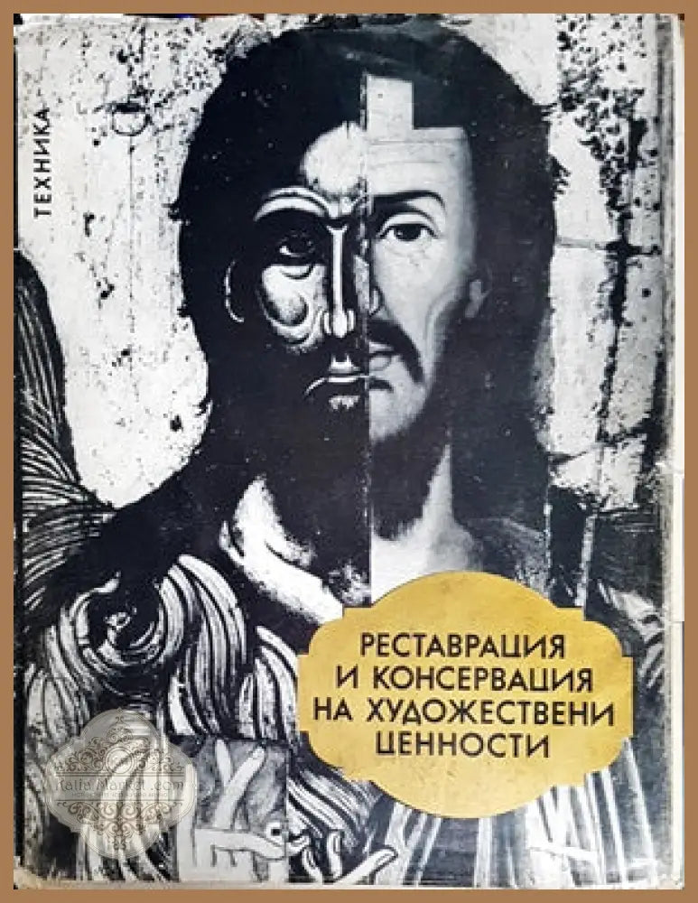Не / познатите художници от една катина - Авторски колектив - Книги