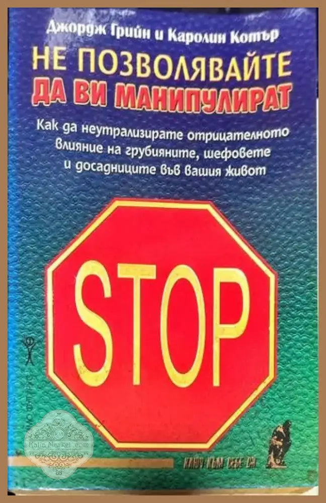 Не позволявайте да ви манипулират (1883) - Книга