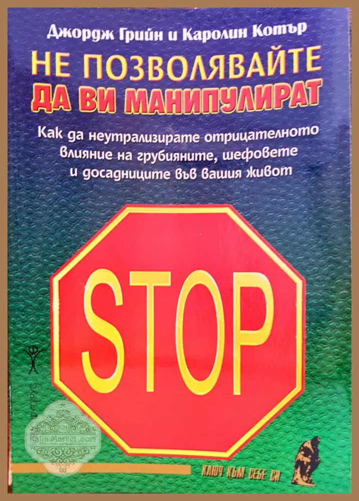 Не позволявайте да ви манипулират - Джордж Грийн Каролина Котър - Книги