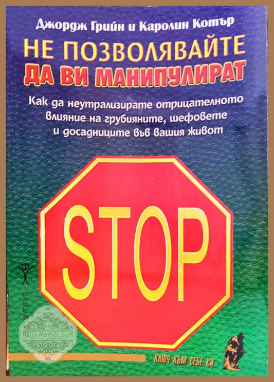 Не позволявайте да ви манипулират - Джордж Грийн Каролина Котър - Книги