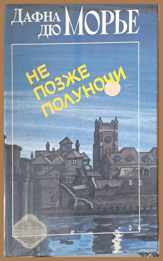 Не позже полуночи - Дафна дю Морье - Книги