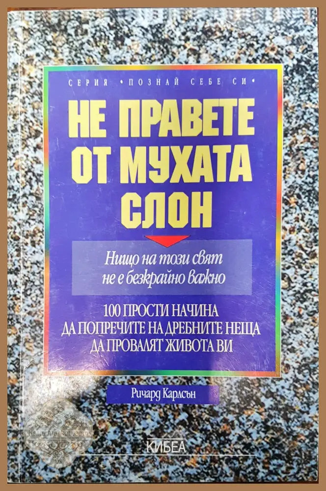 Не правете от мухата слон - Ричард Карлсън - Книги