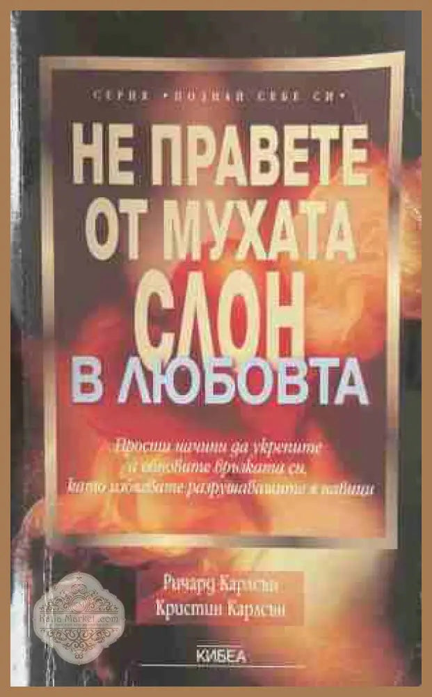 Не правете от мухата слон в любовта - Ричард Карлсън