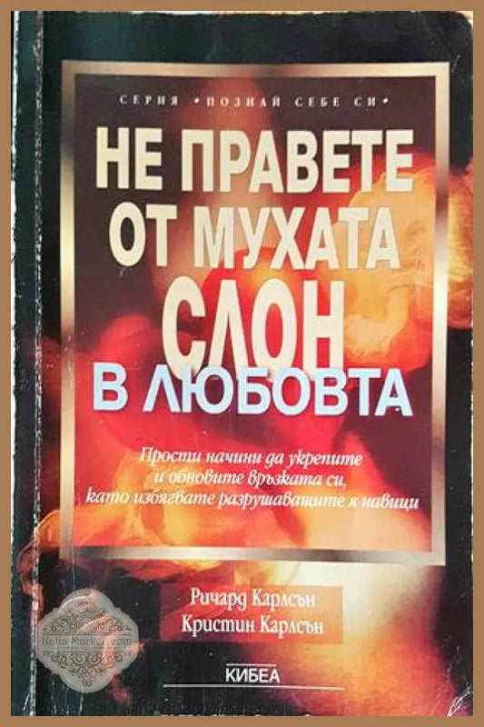 Не правете от мухата слон в любовта - Ричард Карлсън Кристин Карлсън - Книги