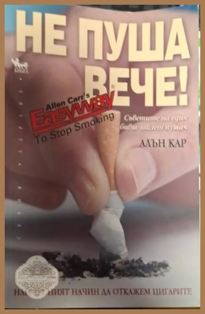 Не пуша вече - Алън Кар - Много добро - Книги