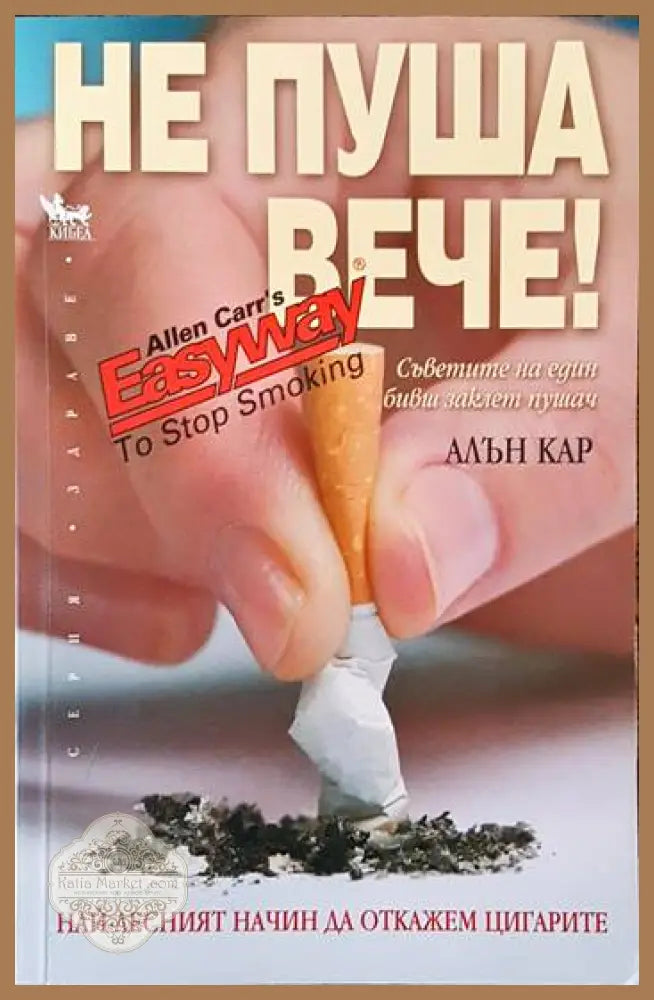 Не пуша вече - Алън Кар - Отлично - Книги