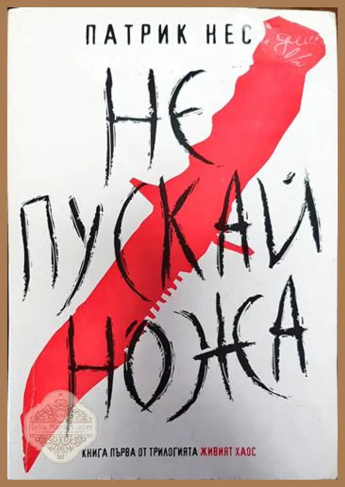 Не пускай ножа - Патрик Нес - Книги