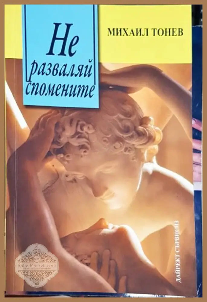 Не разваляй спомените - Михаил Тонев - Книги