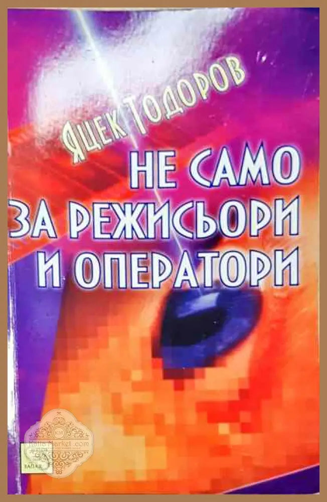Не само за режисьори и оператори - Яцек Тодоров - Яцек Тодоров - Книга