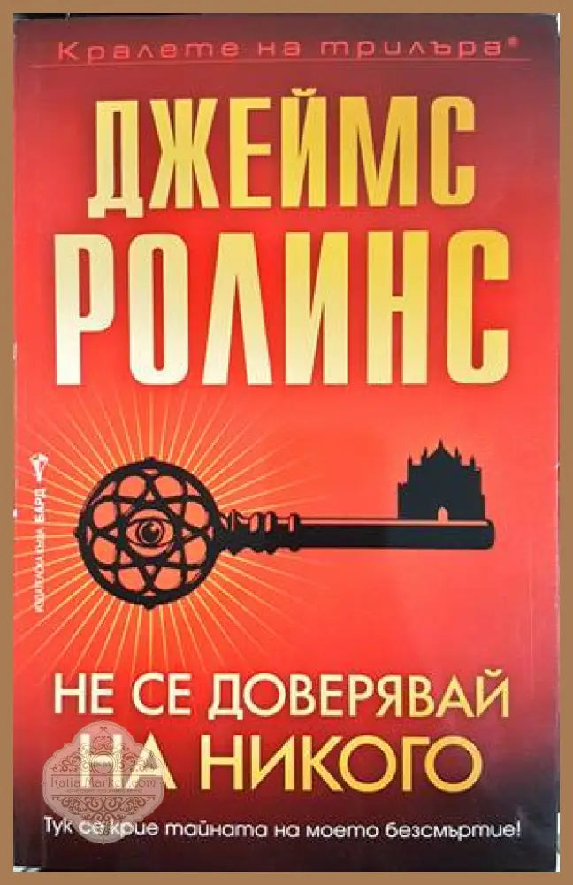 Не се доверявай на никого – Джеймс Ролинс