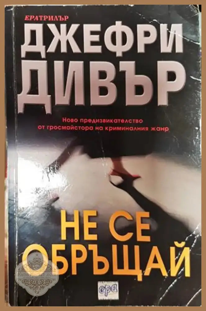Не се обръщай - Книга