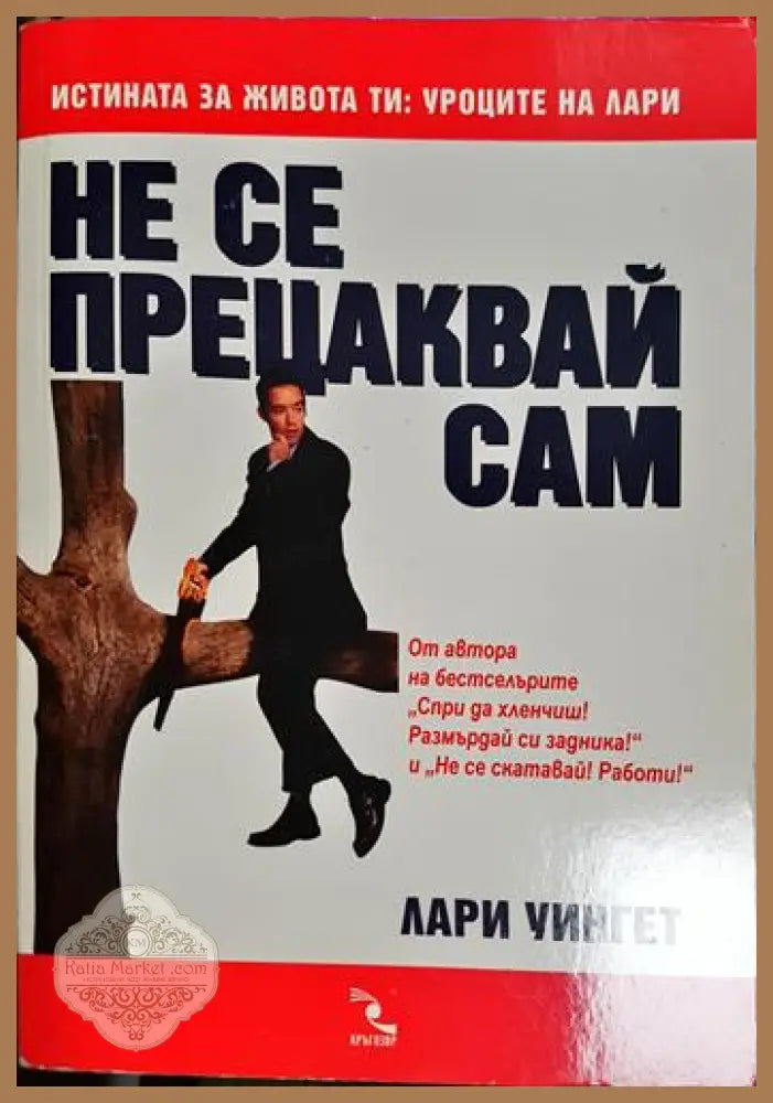 Не се прецаквай сам - Лари Уингет - Книга