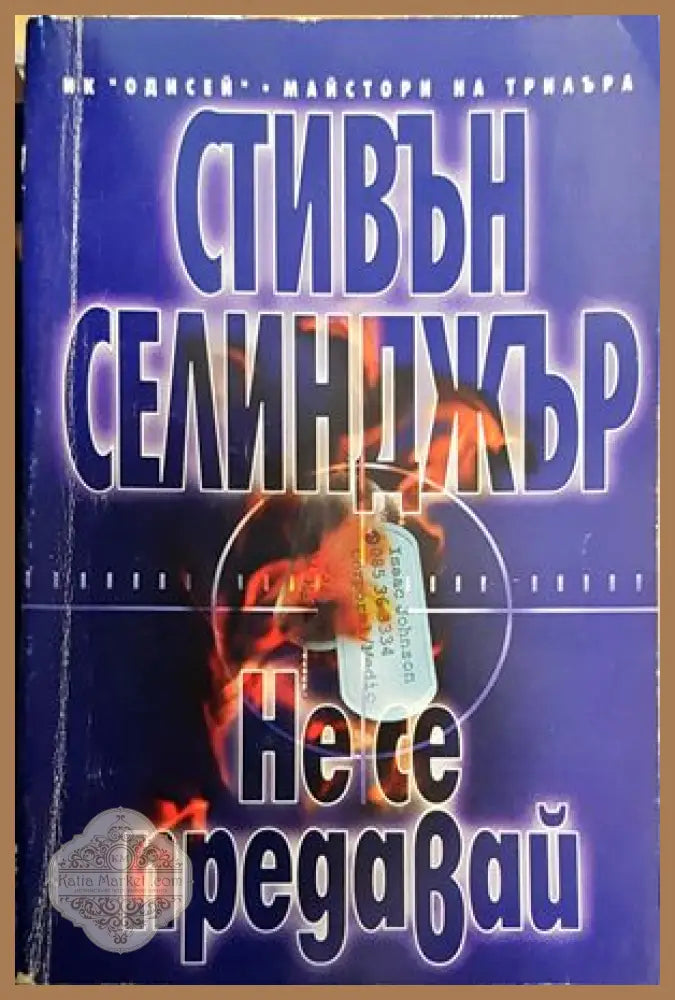 Не се предавай - Стивън Селинджър - Книги