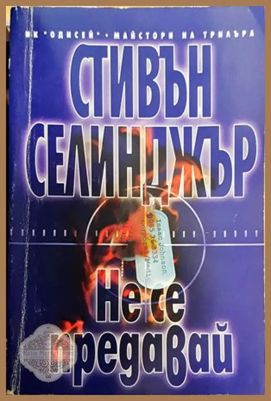 Не се предавай - Стивън Селинджър - Книги