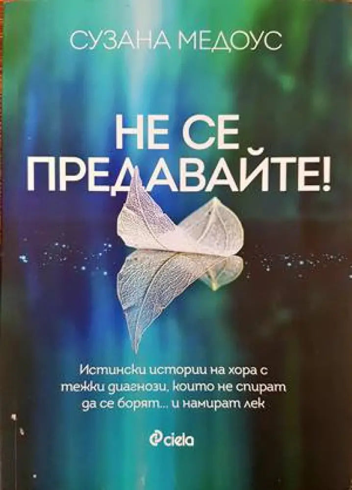 Не се предавайте! (1427) - Книга