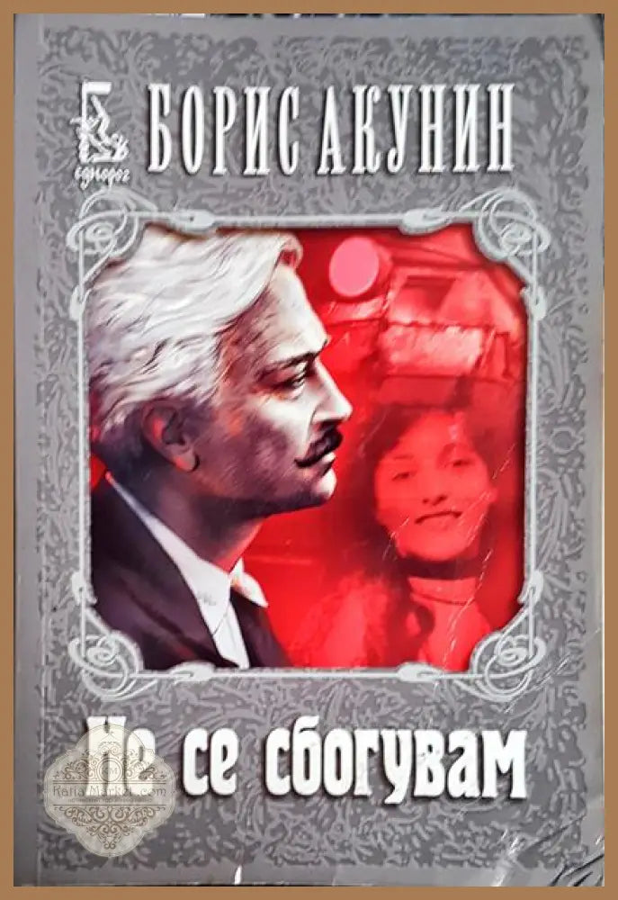 Не се сбогувам - Борис Акунин - Книга