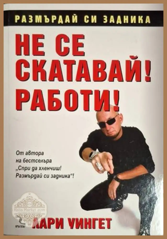 Не се скатавай! Работи! - Лари Уингет - Книга