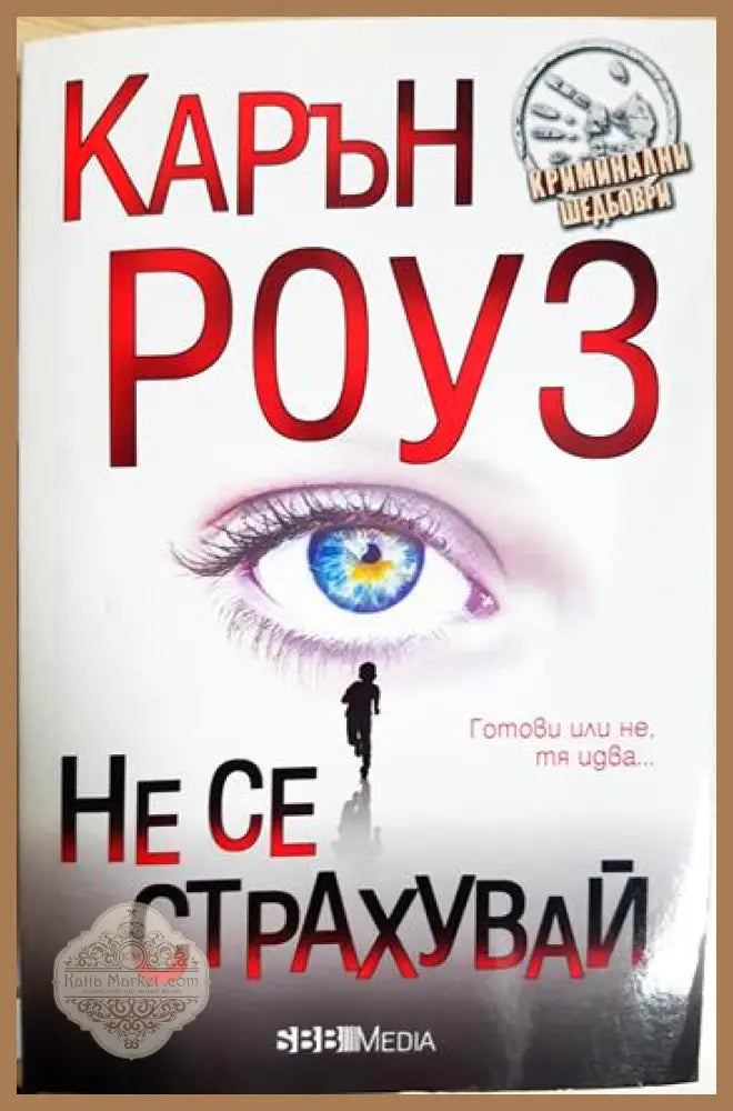Не се страхувай - Карън Роуз - Книга