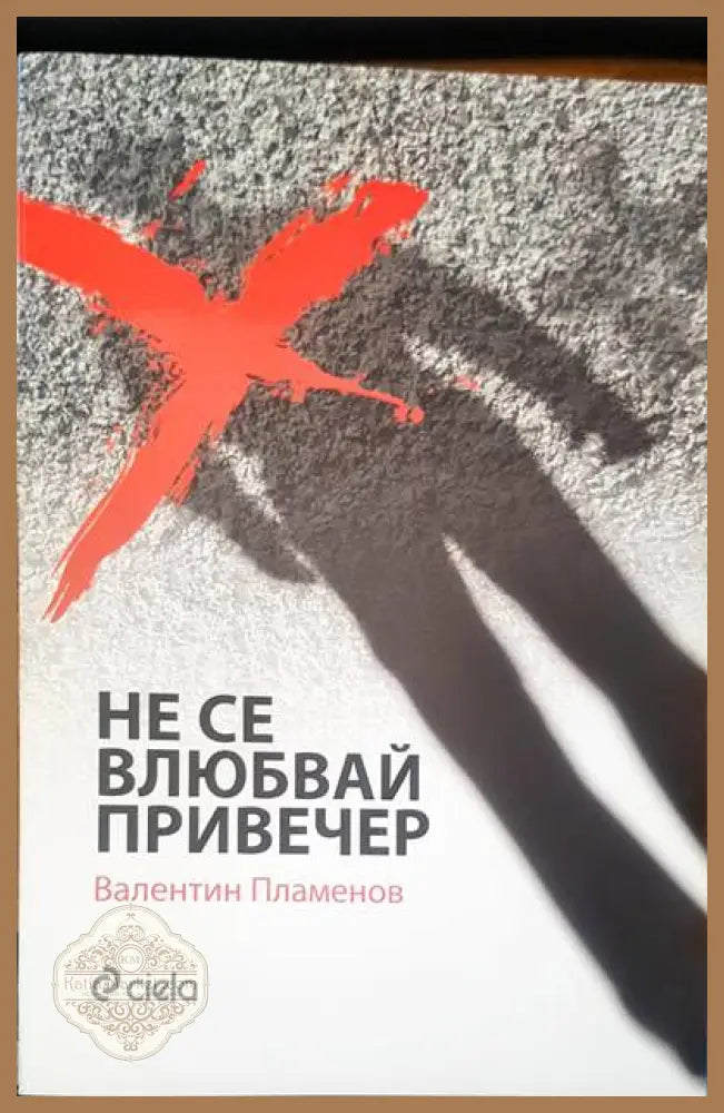 Не се влюбвай привечер - Валентин Пламенов - Книги