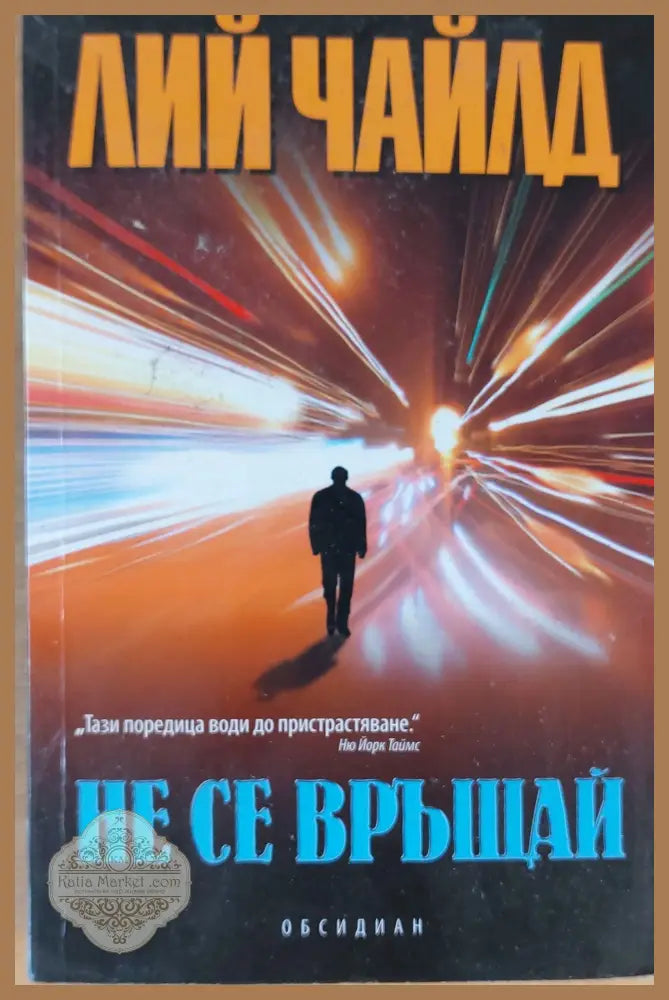 Не се връщай - Лий Чайлд - Книги