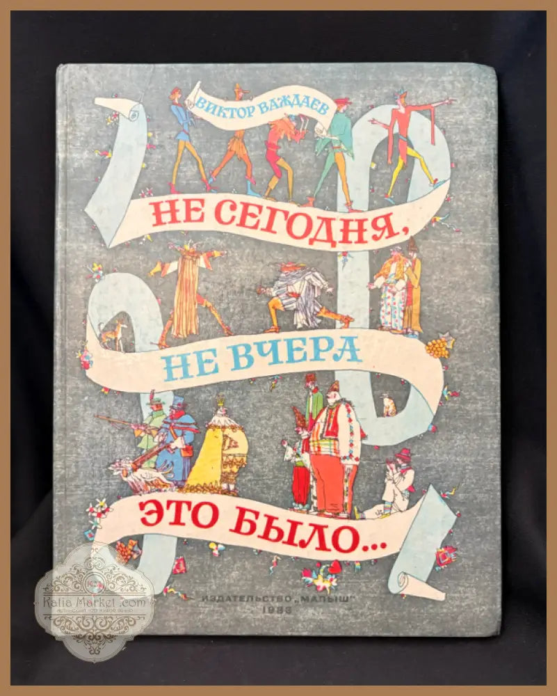 Не сегодня не вчера это было... Сказки - Виктор Важдаев - Книга