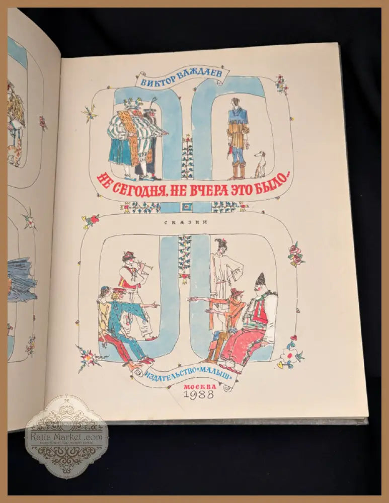 Не сегодня не вчера это было... Сказки - Виктор Важдаев - Книга
