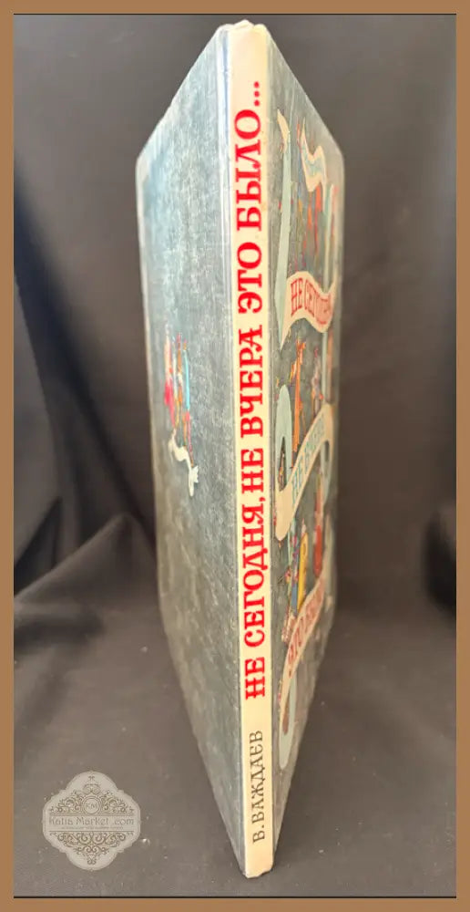 Не сегодня не вчера это было... Сказки - Виктор Важдаев - Книга