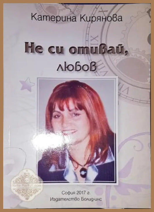 Не си отивай любов - Катерина Кирянова - Книга