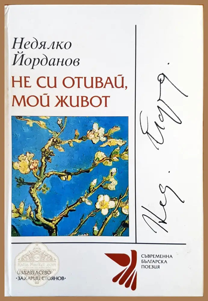 Не си отивай мой живот - Недялко Йорданов - Книги