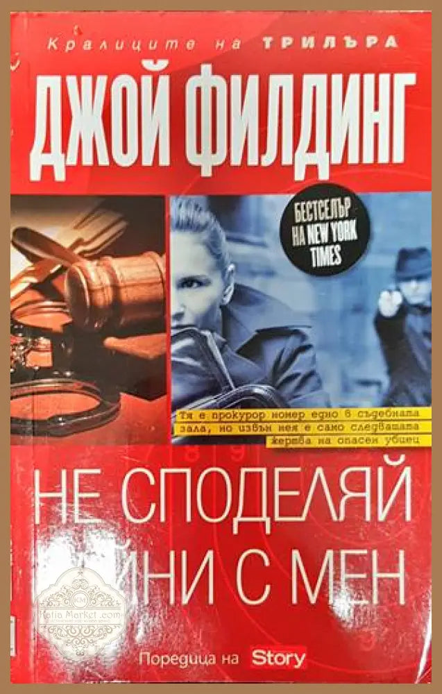 Не споделяй тайни с мен - Джой Филдинг - Книги