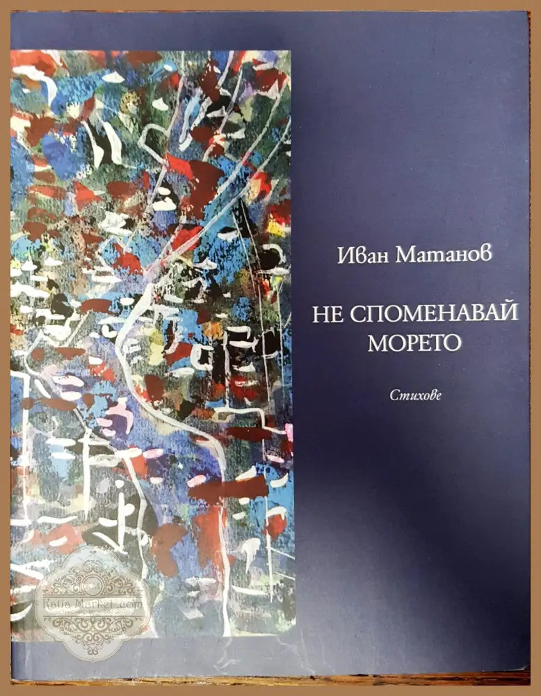 Не споменавай морето - Иван Матанов - Книги