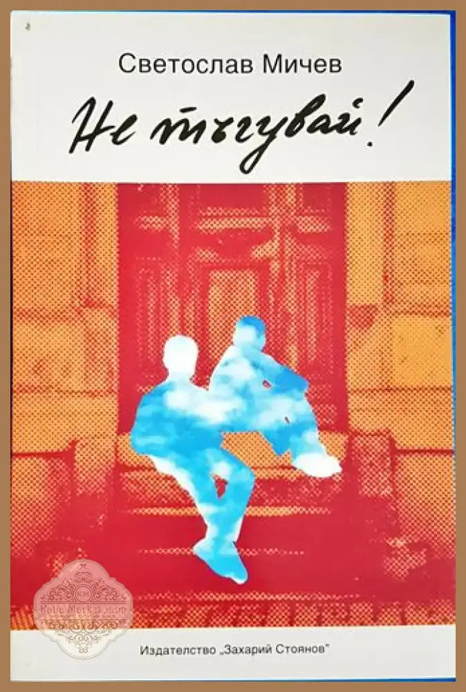 Не тъгувай! (1989) - Книга