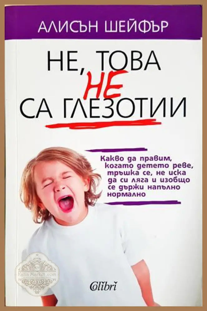 Не това не са глезотии - Алисън Шейфър - Книга