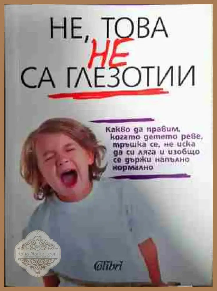 Не това не са глезотии - Книга
