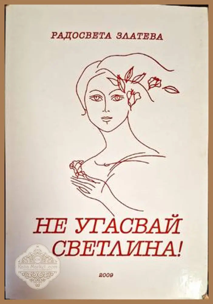 Не угасвай светлина! - Радосвета Златева - Книги