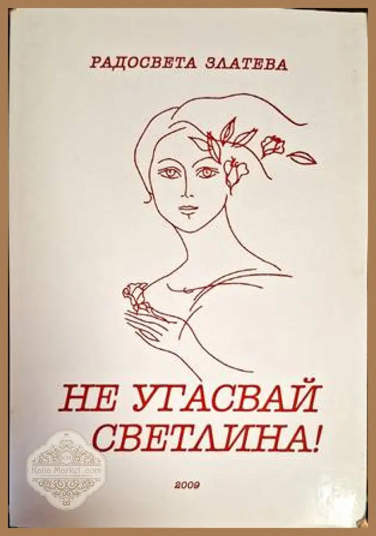 Не угасвай светлина! - Радосвета Златева - Книги
