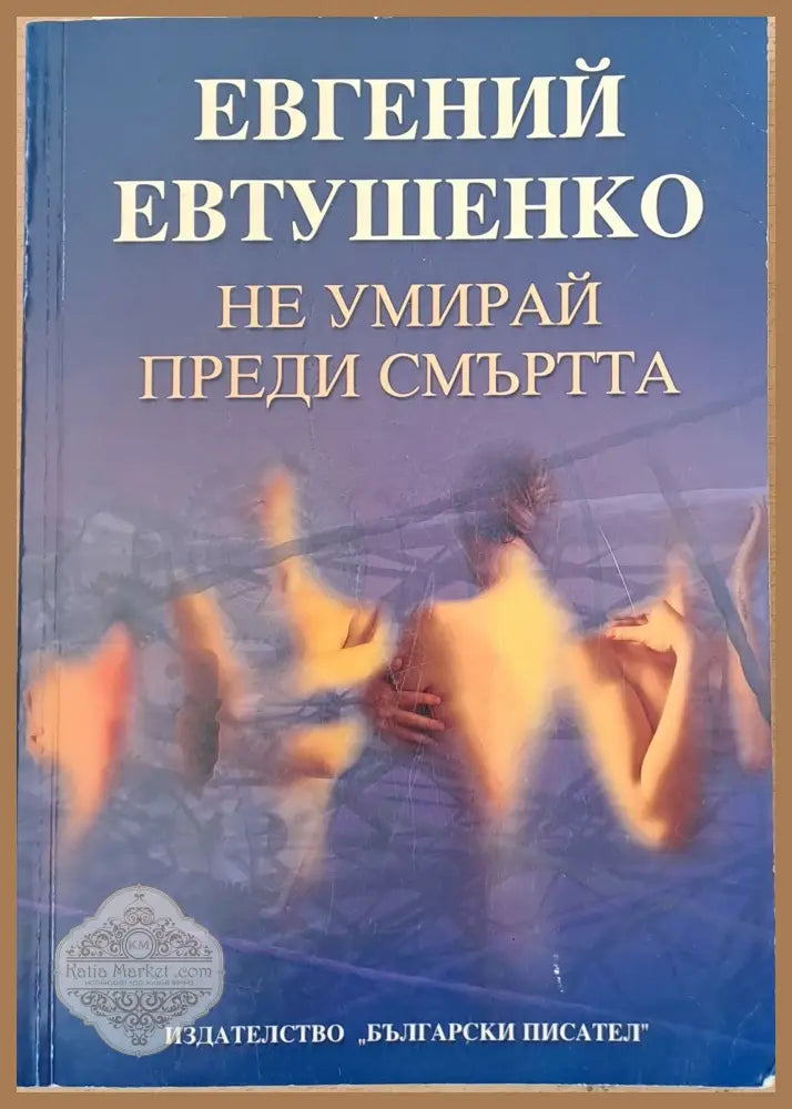 Не умирай преди смъртта - Евгений Евтушенко - Книги