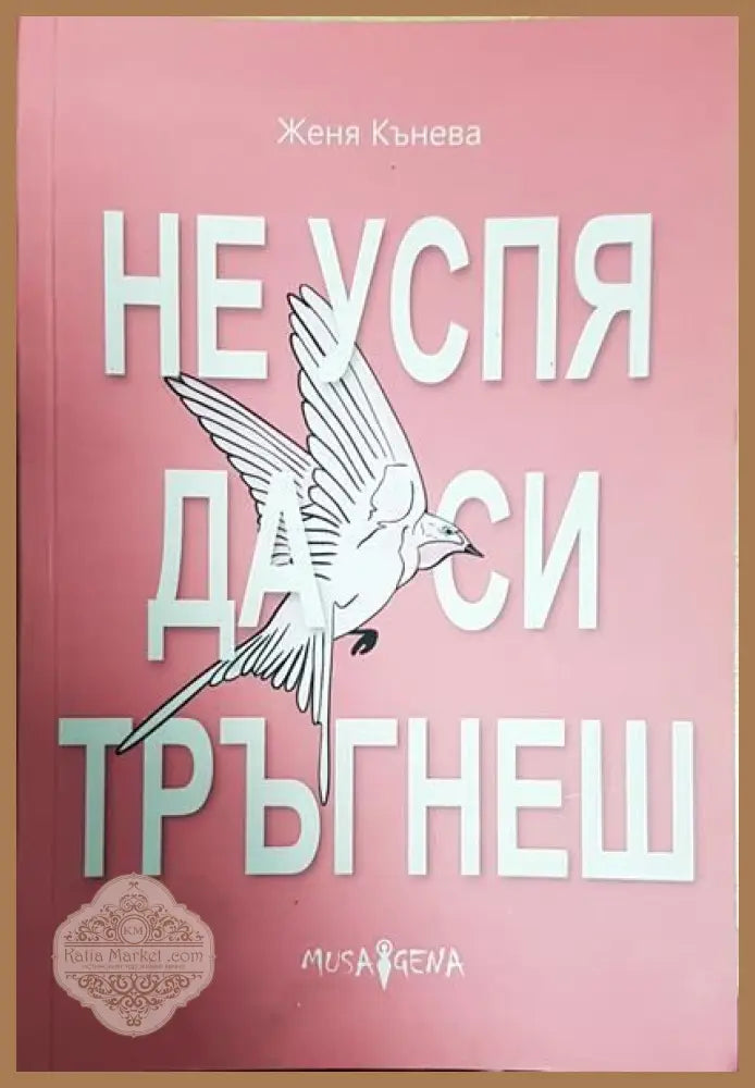 Не успя да си тръгнеш - Женя Кънева - Книги