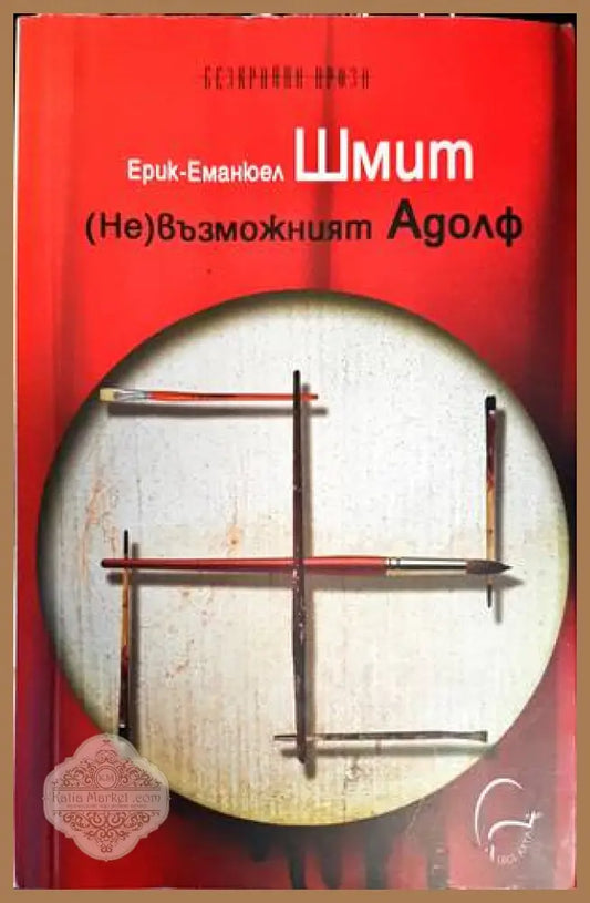(Не)възможният Адолф - Ерик-Еманюел Шмит - Книги