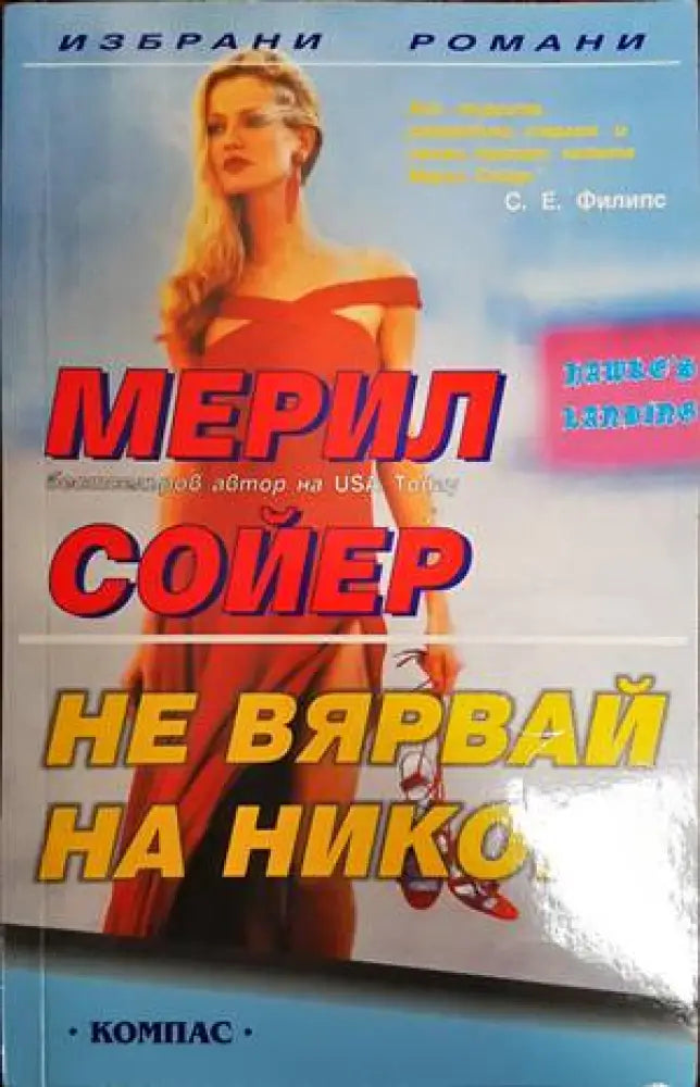 Не вярвай на никого (1077) - Книга