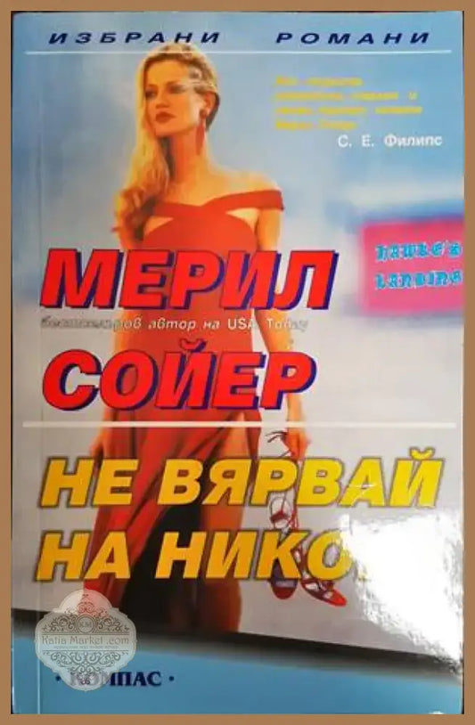 Не вярвай на никого (1077) - Книга