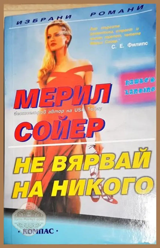 Не вярвай на никого - Мерил Сойер - Книги