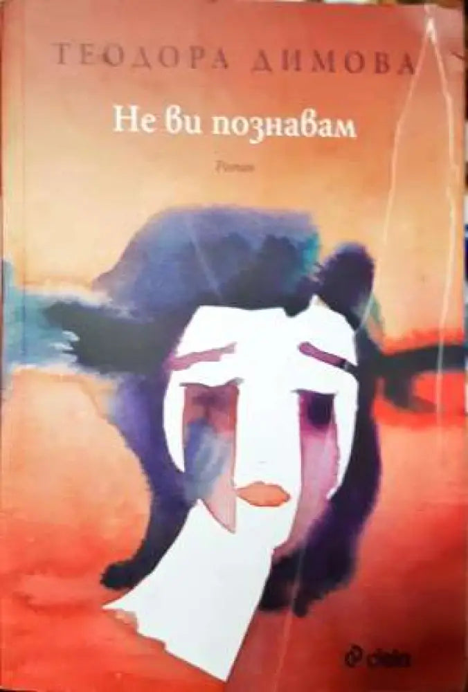 Не ви познавам (2014) - Книга