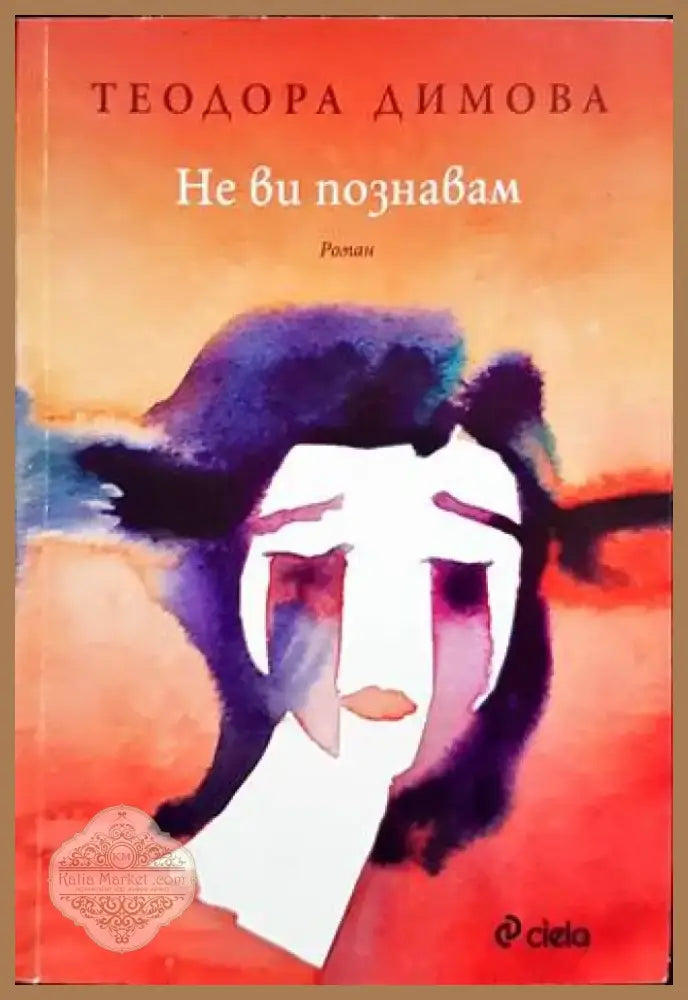 Не ви познавам (1291) - Книга
