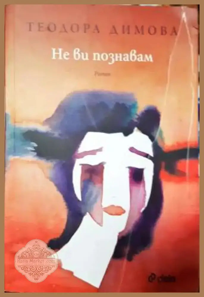 Не ви познавам (2014) - Книга