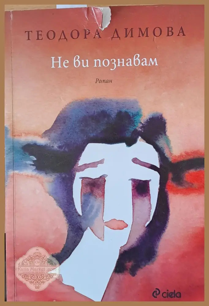 Не Ви познавам - Теодора Димова - Книги
